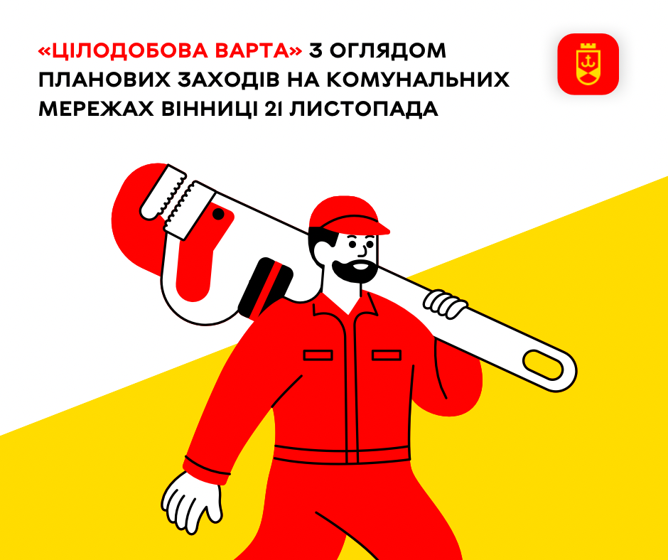 «Цілодобова варта» з оглядом планових заходів на комунальних мережах Вінниці 21 листопада